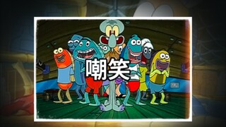 “他们在嘲笑我”