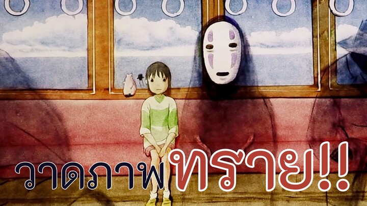 ปะติดปะต่อภาพวาดจากทราย เรื่อง SpiritedAway เพื่อแสดงความเคารพต่อ Hayao Miyazaki