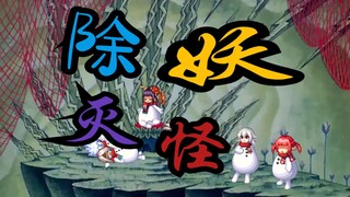 都什么年代了还在传统除妖灭怪！(续)