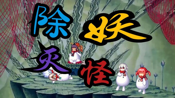 都什么年代了还在传统除妖灭怪！(续)