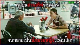 เขาปั้นพนักงานสาวเสริฟธรรมดาจากร้านคาเฟ่ ให้กลายเป็นนักมวยหญิงระดับโลก | สปอยหนัง
