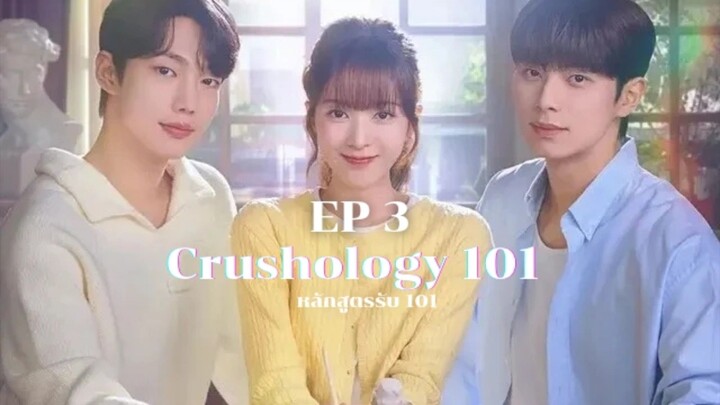 Crushology101 (หลักสูตรรับ101) EP3 พากย์ไทย