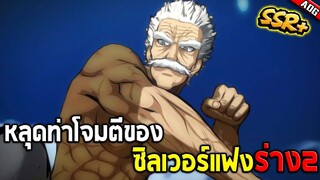 ตัวละครใหม่ ซิลเวอร์แฟง SSR+ พร้อมรายละเอียดอันติที่โคตรสวยงาม!! | ONE PUNCH MAN: The Strongest