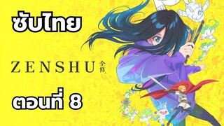 เซ็นชู ซับไทย ตอนที่ 8