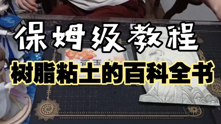 【บทเรียนเนื้อหาเข้มข้น】คู่มือฉบับสารานุกรมสำหรับดินโพลิเมอร์ ทุกสิ่งที่คุณอยากรู้มีครบ! (ชนิดของดิน 