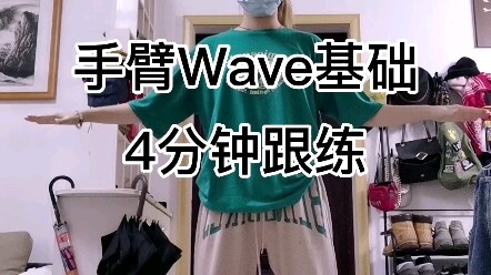 【4分钟跟练】难点！！手臂wave分解跟练来了！！