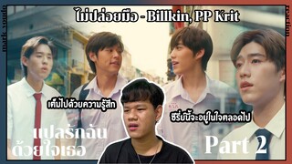 REACTION - Billkin, PP Krit – ไม่ปล่อยมือ (Coming of Age) [Official MV] ที่สุด ของที่สุด