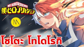 ประวัติ : โชโตะ โทโดโรกิ  - My Hero Academia (ไทย) by The Moof