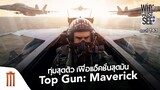 ทุ่มสุดตัว เพื่อแอ็คชั่นสุดมัน Top Gun: Maverick - Why Must See ไม่ดูไม่ได้แล้ว ตอนที่ 143