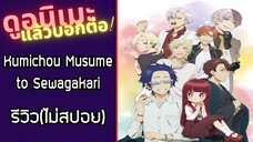 Kumichou Musume to Sewagakari รีวิวอนิเมะ(ไม่สปอย)