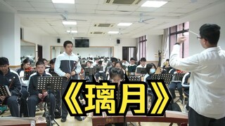 原神BGM《璃月》南洋中学民族电声交响乐团排练2023.5.12