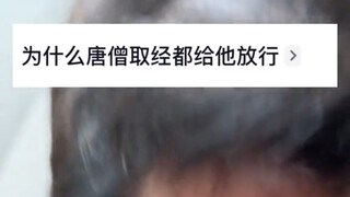 为什么唐僧一路畅通无阻