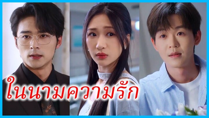 (ชื่อไทย) (ซับไทย) พิชาวีร์ แฟนสาว | ในนามความรัก | เมื่อดอกไม้กลับมาผลิบาน #ซีรี่ส์สั้น