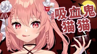 你们的吸血鬼猫猫来啦！【Hiiro生日/新衣装】