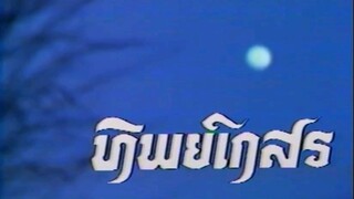 ไตเติ้ล ทิพย์เกสร 2529