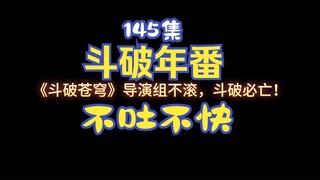 看斗破苍穹年番!不吐槽!你是这个!