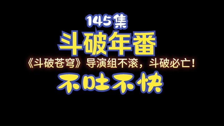 看斗破苍穹年番!不吐槽!你是这个!