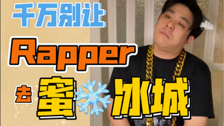 【沙雕说唱】蜜 雪 冰 城 甜 蜜 蜜