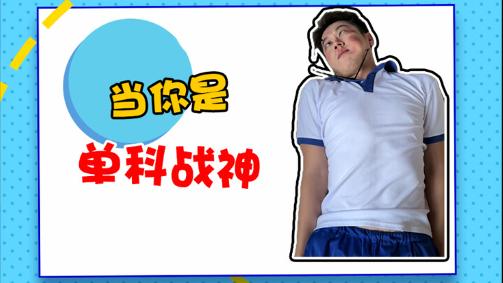 当你是班里的单科战神