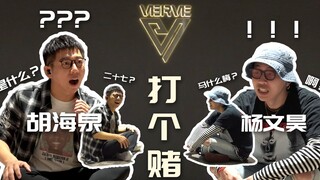 【胡海泉-炮哥打个赌】跟街舞大神杨文昊打个赌