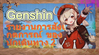 รายงานการสังเกตการณ์ ของนักเดินทาง 2