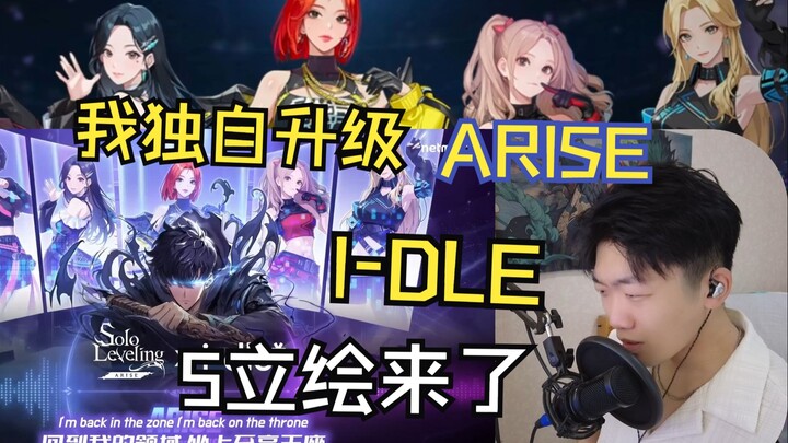 【Re】田小娟鲨疯啦！我独自升级梦幻联动I-DLE演唱超带感OST《ARISE》！