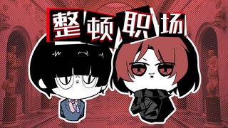 东京富哥带你整顿职场？！