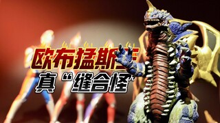 官方“缝合怪”欧布猛斯王，现阶段最好的玩具【才不是玩具呢】