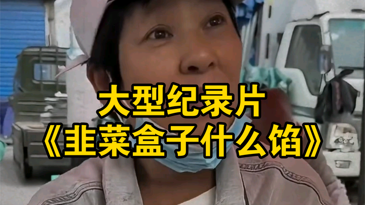 يتم بث الفيلم الوثائقي واسع النطاق "ما هو ملء صناديق الثوم المعمر" لك!