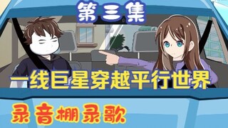 第三集|录音棚录歌