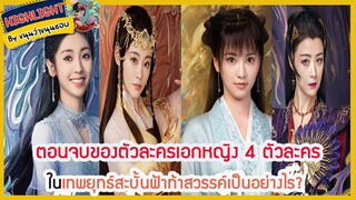 🔶🔶 ตอนจบของตัวละครเอกหญิง 4 ตัวละครในเทพยุทธ์สะบั้นฟ้าท้าสวรรค์เป็นอย่างไร?