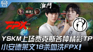 FPX vs. IG: YSKM's Jax tactical performance! Andrei Vin's 18-kill spree against FPX! | 2023 Demacia 