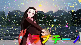 【鬼滅のMMD】禰豆子ちゃんの「ラブチーノ/Lovecino」アニメ風味animever.