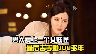 男人爱上了一个女妖怪，最后苦等她100多年，奇幻片