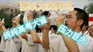 你以为的河北vs现在的河北！河北老乡今年你还回家过年吗？