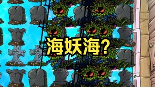 【真的出生！】海妖海？【无车满墓碑】