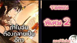 รวมตอน 21 คุณเรย์เนลกับหมาป่า 097 ตอนพิเศษ2