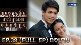 สายรักสายสวาท | Ep.39 ตอนจบ (FULL EP) | 16 ก.ค. 67 | GMM25