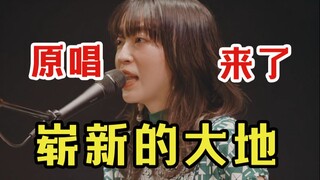 【樋口爱自投】震撼现场！《崭新的大地》官方视频！