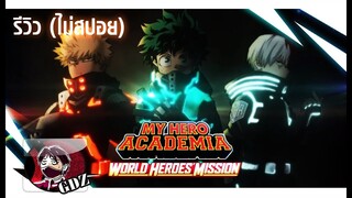 รีวิว My Hero Academia The Movie : World Heroes’ Mission [ไม่สปอย]