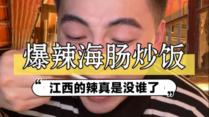 江西爆辣海肠炒饭，这次是真的把我辣哭了