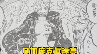 海贼王1061全图情报：贝加庞克是个大美女，真好看！