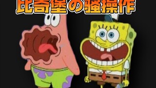 比 奇 堡 の 骚 操 作
