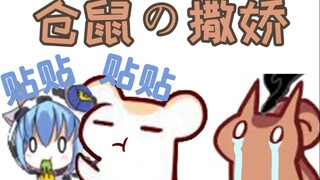 【bison仓鼠】仓鼠太太，在线撒娇