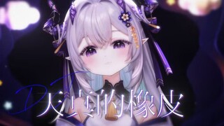 ⚡一 勺 料 汁 ⚡三天播碎主播梦，老板我是打工人 | 元气小龙娘甜美翻唱《天真的橡皮》