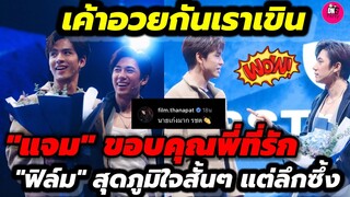 เค้าอวยกันเราเขิน! "แจม รชตะ"ขอบคุณพี่ที่รัก "ฟิล์ม ธนภัทร"สุดภูมิใจ สั้นๆ แต่ลึกซึ้ง #แจมฟิล์ม