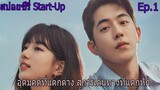 สปอยซีรี่ Start-Up Ep.1 เมื่ออุดมคติที่แตกต่าง สู่การเดินทางที่แตกหัก