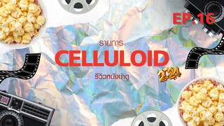 สปอยหนัง รีวิวหนังน่าดู l รายการ Celluloid 2024 🎬 ดูหนังเด็ด ปี 2024 ก่อนใคร!  [EP.16]