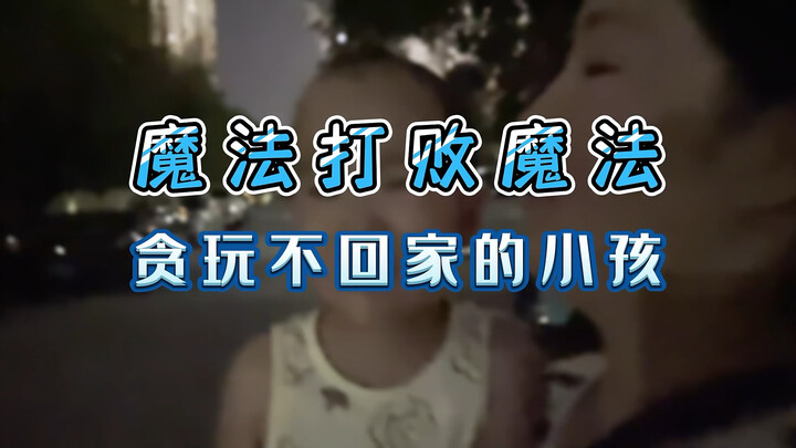 Cara mengatasi anak yang suka bermain dan tidak mau pulang ke rumah