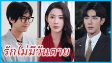 (ชื่อไทย) (ซับไทย) พลอย คุณแม่ | รักไม่มีวันตาย | กลับมาเพื่อปกป้องเธอ #ซีรี่ส์สั้น